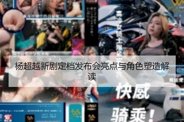 杨超越新剧定档发布会亮点与角色塑造解读